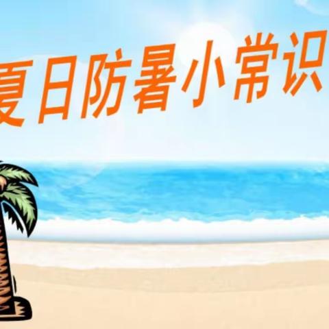 夏日防暑小常识