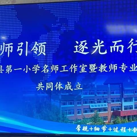 名师引领 逐光而行 ﻿博兴县第一小学名师工作室暨教师专业发展共同体成立会议