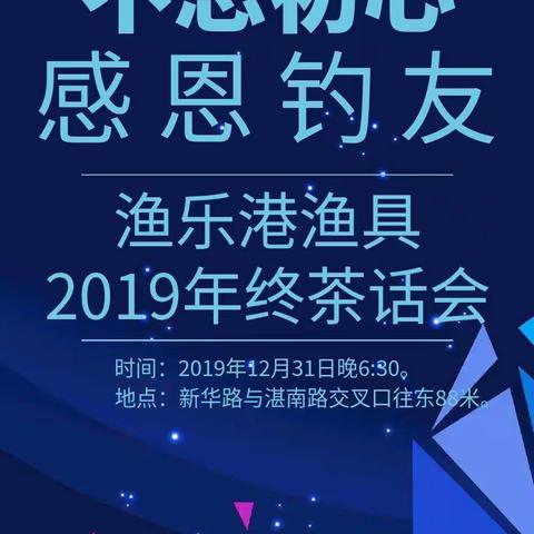 渔乐港渔具2020年终茶话会邀请函！（副本）