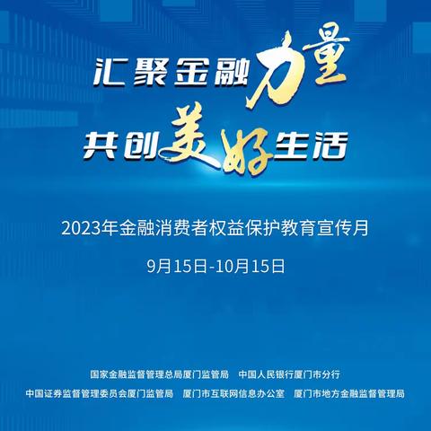 杏林支行开展“金融消费者权益保护教育宣传月”活动