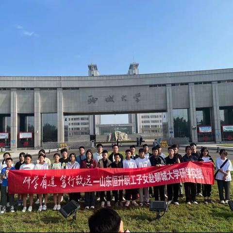 研学有道，笃行致远—山东恒升职工子女聊大研学实践