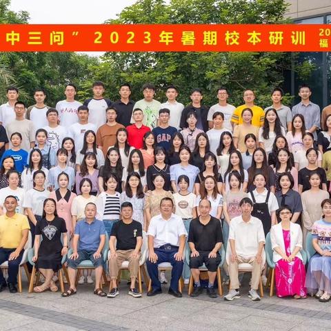 香翔想向，非同凡翔——“翔中三问”2023暑期校本研训