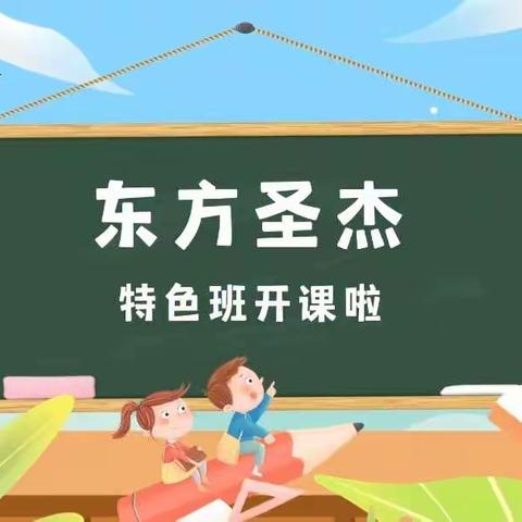 ❤️用特色课程点亮童年——东方圣杰幼儿园特色课程开课啦🎉🎉🎉（副本）