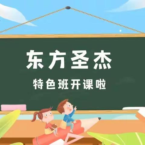 ❤️用特色课程点亮童年——东方圣杰幼儿园特色课程开课啦🎉🎉🎉