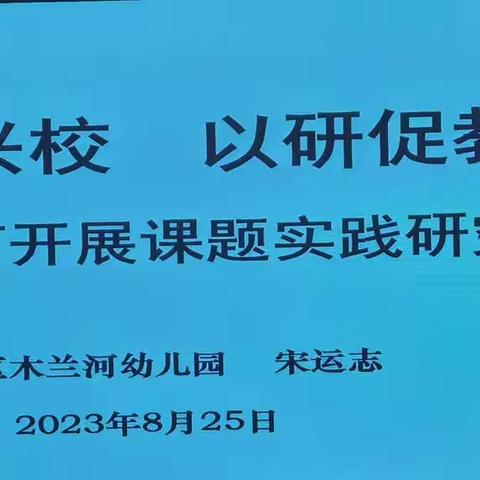 科研兴校 以研促教——记港北区2023年秋季期中小学幼儿园教师全员培训（荷城学区）