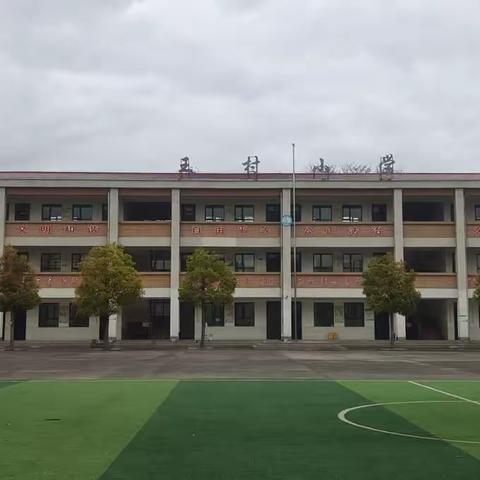 王村小学“开学第一课”