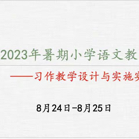 携手习作赏芳华，笃行不怠赴远方———远安县2023年暑期小学语文教师培训