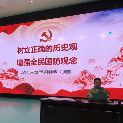 树立正确历史观，培养国防新意识