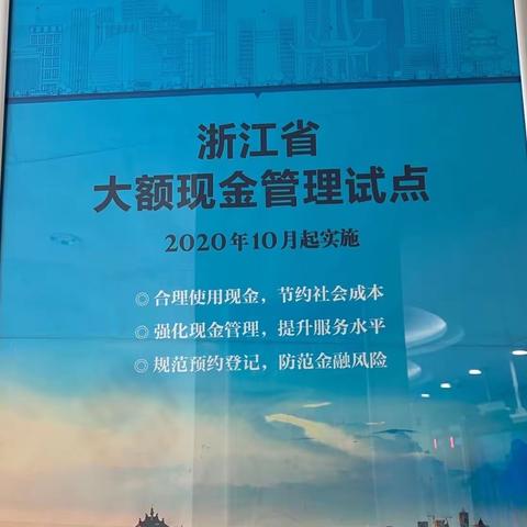 浙商银行宁波鄞州支行开展大额现金管理宣传活动