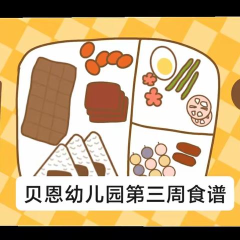 舌尖上的幼儿园——贝恩营养美食