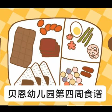 舌尖上的幼儿园——贝恩营养美食