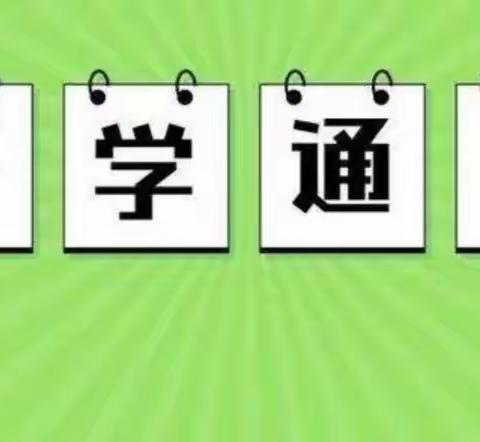 琅塘镇谭家完小2023年秋季开学通知