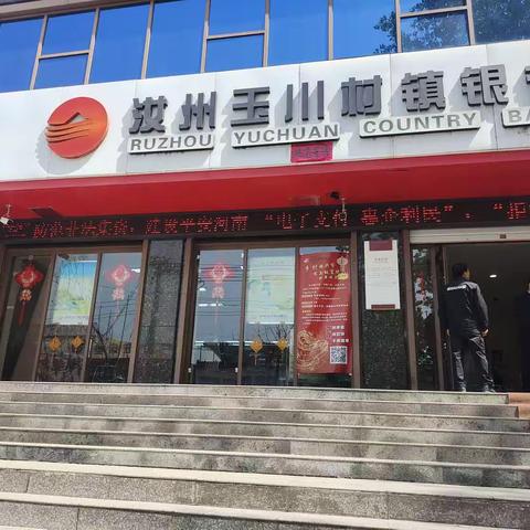 汝州玉川村镇银行纸坊支行开展“防范非法集资”宣传活动