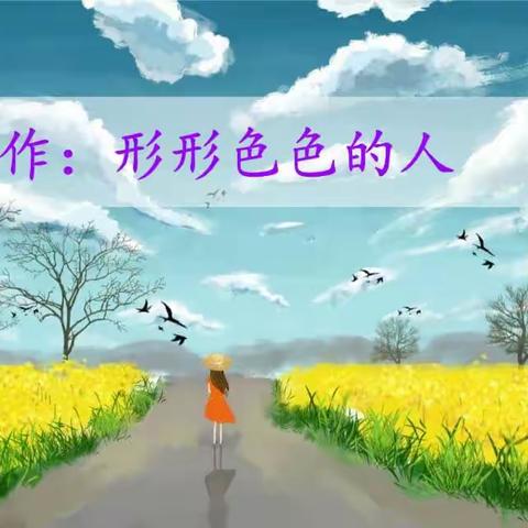 【小作家】芒市第四小学向阳二中队——形形色色的人