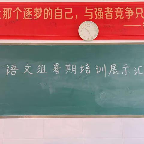 博观而约取，厚积而薄发——衡安学校初中部语文组暑期培训展示汇报