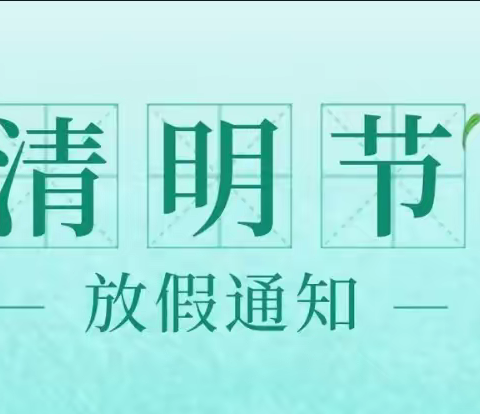 石公桥镇中学2024年清明节放假通知