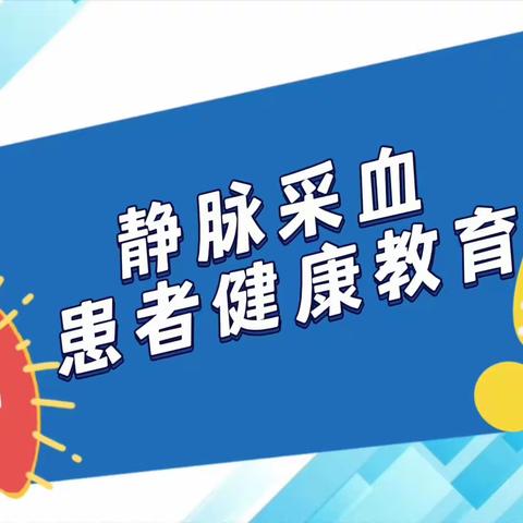 静脉采血患者健康教育