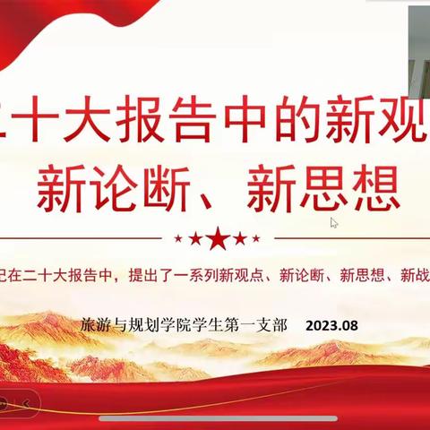 旅游与规划学院学生党支部开展以“学习二十大报告中的新观点、新论断、新思想”为主题的党日活动