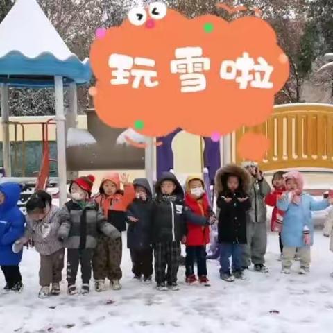 【冬天乐】——小二班主题活动（一）玩雪