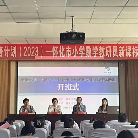 初秋研修正当时，潜心撷取满庭芳﻿﻿ 市培计划（2023）—怀化市小学数学教研员新课标培训