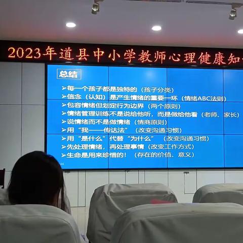 学习管理情绪，提升健康心灵！--------2023年道县中小学教师心里知识实务培训。