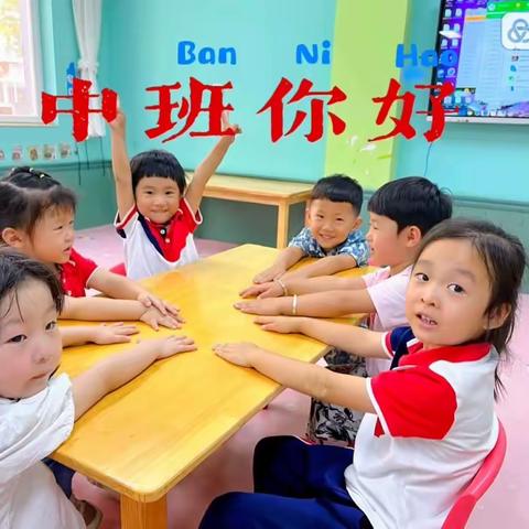 不负时光“幼”见美好——惟志诚幼儿园中二班开学第一周