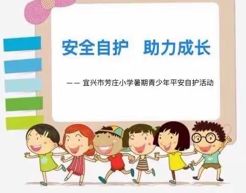 安全自护 ，助力成长——宜兴市芳庄小学暑期青少年平安自护活动