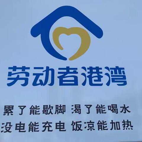 【区分行营业部炉院街支行】哪里有建行，哪里就有劳动者的港湾