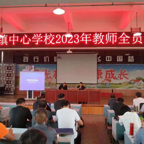实践新课程·赋能新课堂·树师德正师风铸师魂——————召夸镇中心学校2023年暑期教师全员培训