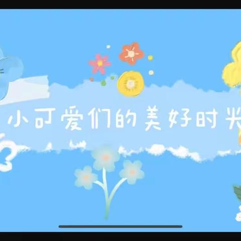 “暑”于你的快乐——童忆幼儿园小升中暑假班第八周的美好时光（副本）