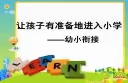 苏家庄第一幼儿园—幼小衔接我们在行动