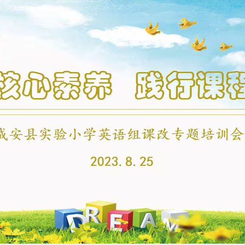 聚焦核心素养 践行课程改革--成安县实验小学英语组课改专题培训会