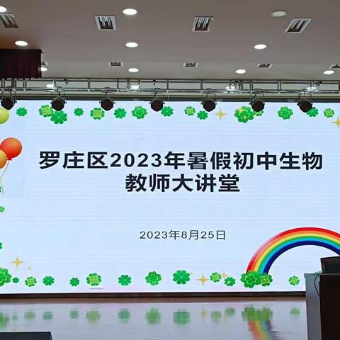 学以致用无止境，业精于勤磨匠心——罗庄区2023年暑假初中生物“教师大讲堂”活动总结