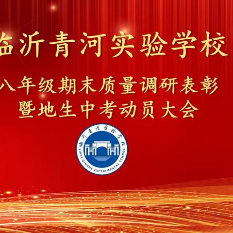 百舸争流千帆竞，乘风破浪正当时——临沂青河实验学校八年级期末质量调研表彰暨地生中考动员大会