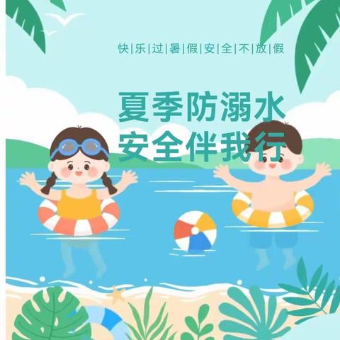 夏天防溺水，安全伴我行——大沙溪初级中学防溺水温馨提示