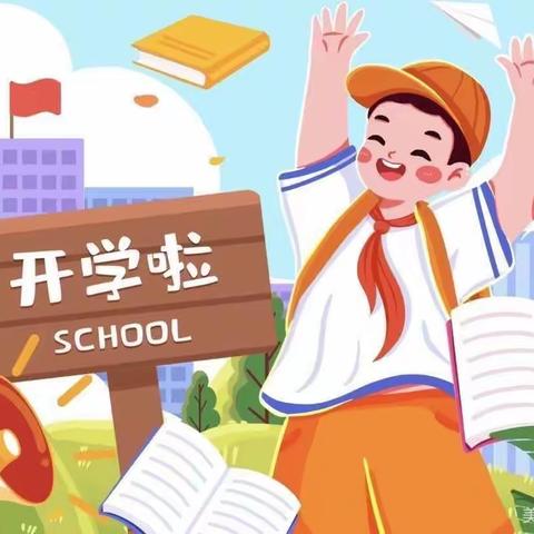 🌈 秋意阑珊至，与“你”相见欢——我们开学啦！新学期入学温馨提示💗