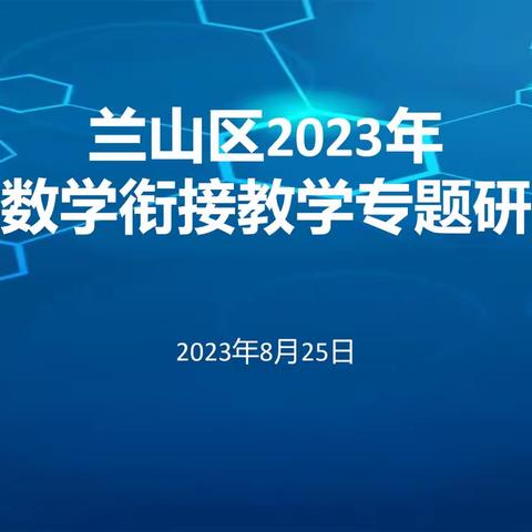 精准衔接，奋力笃行———兰山区2023年高中数学街接教学专题研讨会