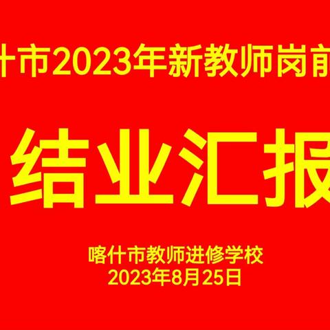 跃马扬鞭赴前程丨喀什市2023年新教师岗前培训顺利结业