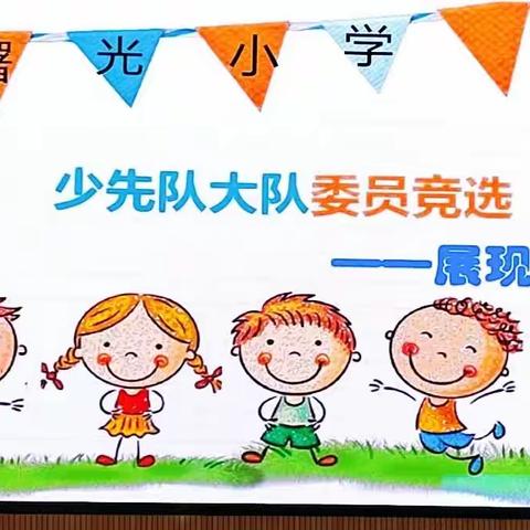 道真自治县曙光小学举行少先队大队委员竞选“展现自我”活动