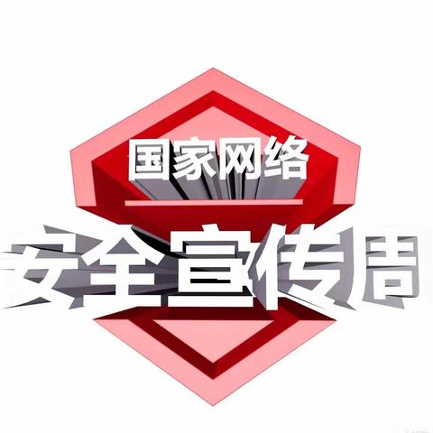 宁国支行组织开展“网络安全为人民，网络安全靠人民”主题宣传活动