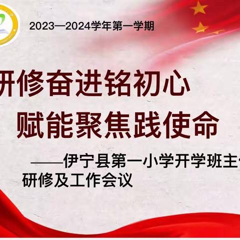 研修奋进铭初心 赋能聚焦践使命——伊宁县第一小学开学班主任研修及工作会议