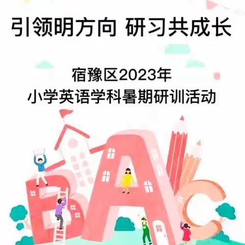 引领明方向 研习共成长——宿豫区2023年小学英语学科暑期研训活动