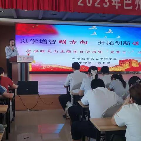 库尔勒市第五中学党委“党旗映天山——以学增智明方向，开拓创新谋发展”主题党日活动