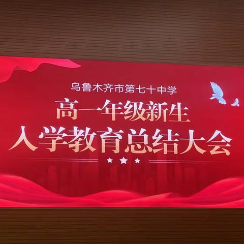 乌鲁木齐市第七十中学入学教育第五天（副本）