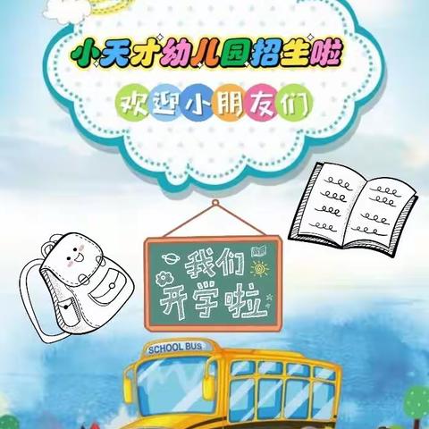 时光恰好，、遇见“新“的你——乌石镇小天才幼儿园2023年秋季招生