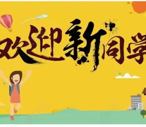 【莱阳市文化路学校·开学季】2023级一年级新生入学指南