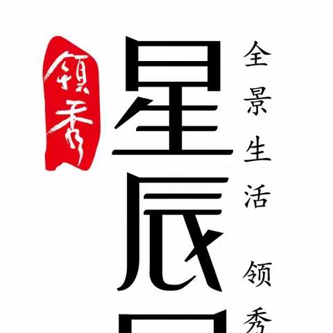 “我爱祖国，团圆中秋”星辰园业主欢庆中秋庆祝晚会暨“星辰杯”首届青少年儿童绘画大赛颁奖典礼通知