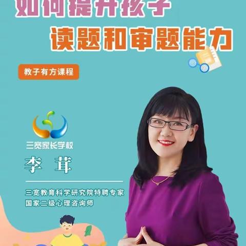 连州市实验幼儿园三宽家长学校培训简报（家长篇）——《如何提升孩子阅读和审题能力》