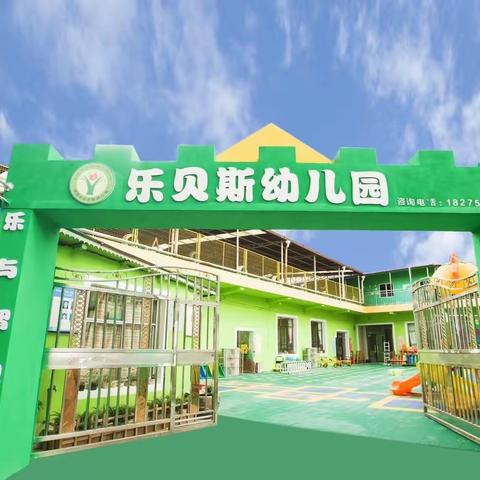 乐贝斯幼儿园“新学期、新起点”欢声笑语的迎接周末愉快🤪