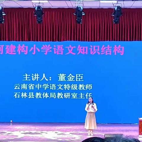 倾情语文写春秋，凝心聚力开新篇 ——石林县2023年秋季学期小学语文教材培训活动